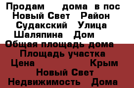 Продам 1/2 дома  в пос. Новый Свет › Район ­ Судакский › Улица ­ Шаляпина › Дом ­ 9 › Общая площадь дома ­ 38 › Площадь участка ­ 6 › Цена ­ 11 000 000 - Крым, Новый Свет Недвижимость » Дома, коттеджи, дачи продажа   . Крым